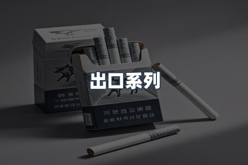 出口香烟
